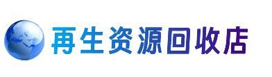 廊坊资源回收站