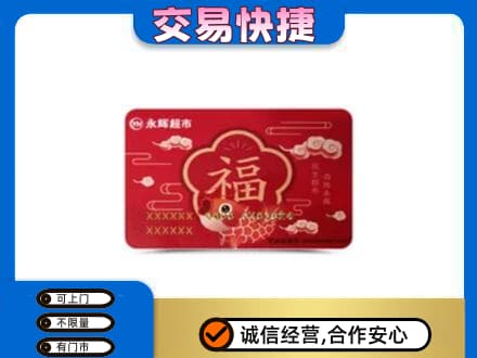 廊坊高价回收永辉超市卡