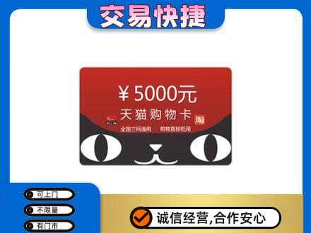 廊坊高价回收天猫购物卡