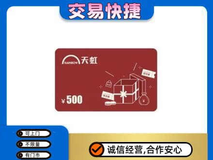 廊坊高价回收天虹卡
