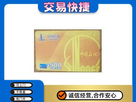 廊坊高价回收石化加油卡