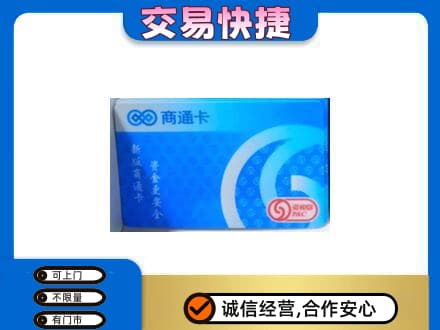 廊坊高价回收商通卡