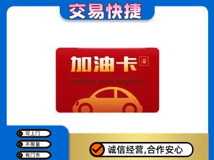 廊坊高价回收中石油卡