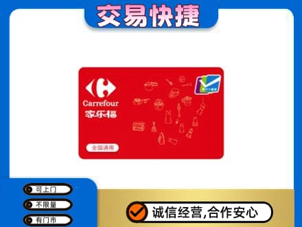 廊坊高价回收家乐福卡
