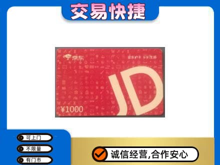 廊坊高价回收京东卡