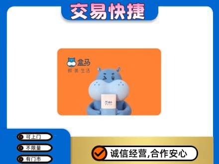 廊坊高价回收盒马生鲜卡