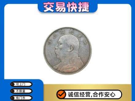 廊坊高价回收袁大头