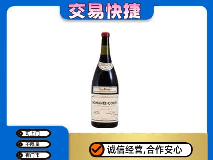 廊坊高价回收罗曼尼康帝红酒